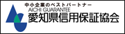 愛知県信用保証協会